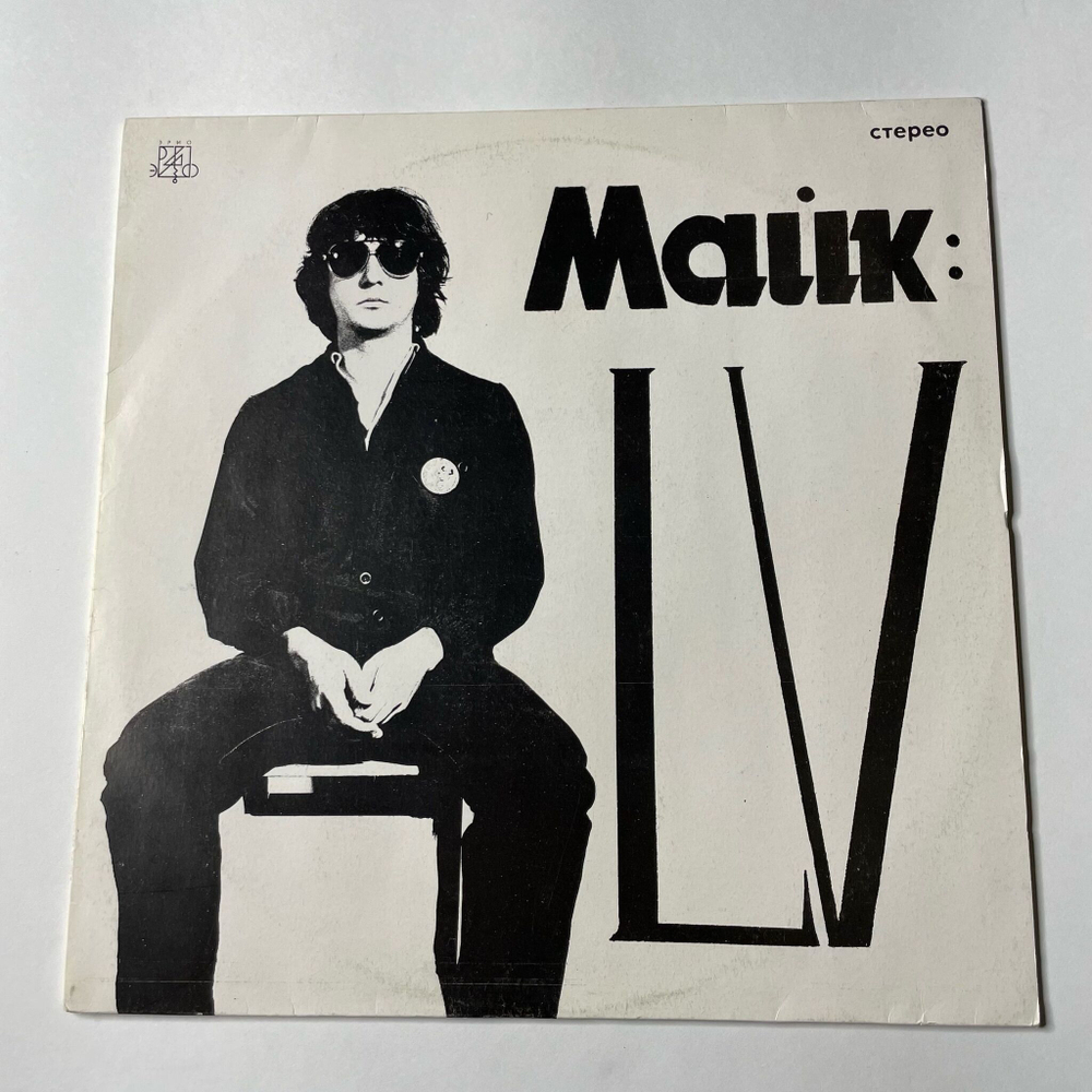 Винтажная виниловая пластинка LP Майк Науменко LV (СССР 1991)