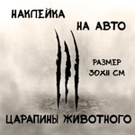 Виниловая наклейка на авто "Царапины животного"