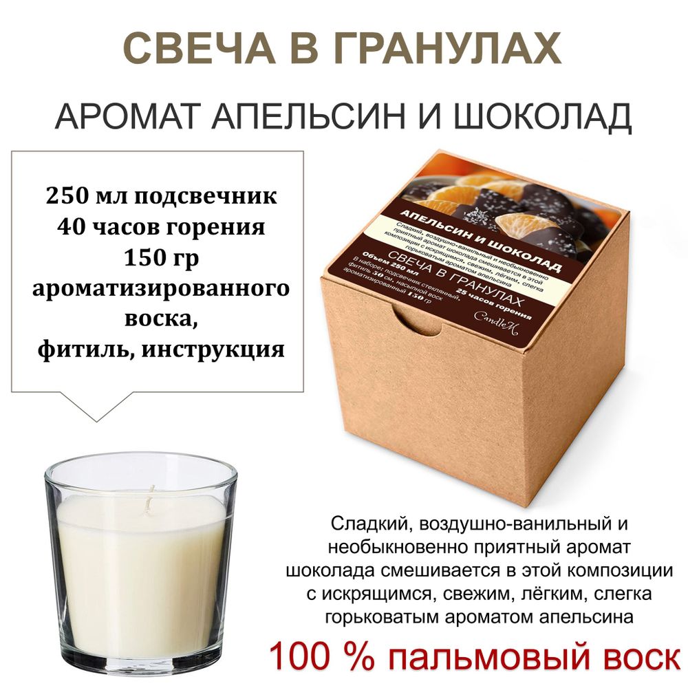 Свеча в гранулах ароматизированная / Апельсин и шоколад / 150 гр воска, подсвечник 250 мл, фитиль