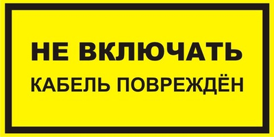 Знак "Не включать, кабель поврежден"