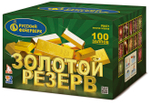Золотой резерв (100 залпов, калибр 1,25)