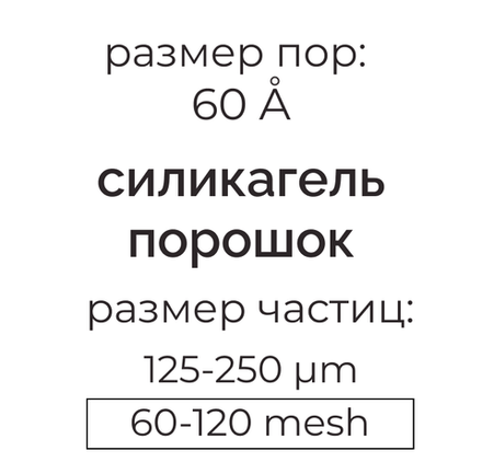 Силикагель 60 (125-250µm) для колоночной хроматографии