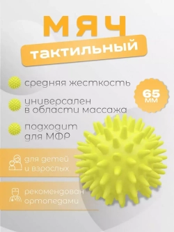 Мяч массажный ежик для МФР ИГЛБОЛ 65мм