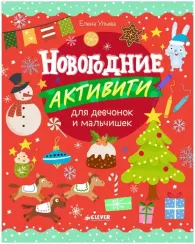 Рисуем и играем. Новогодние активити для девчонок и мальчишек