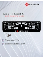 Рамка для номера с подсветкой. я люблю Армавир