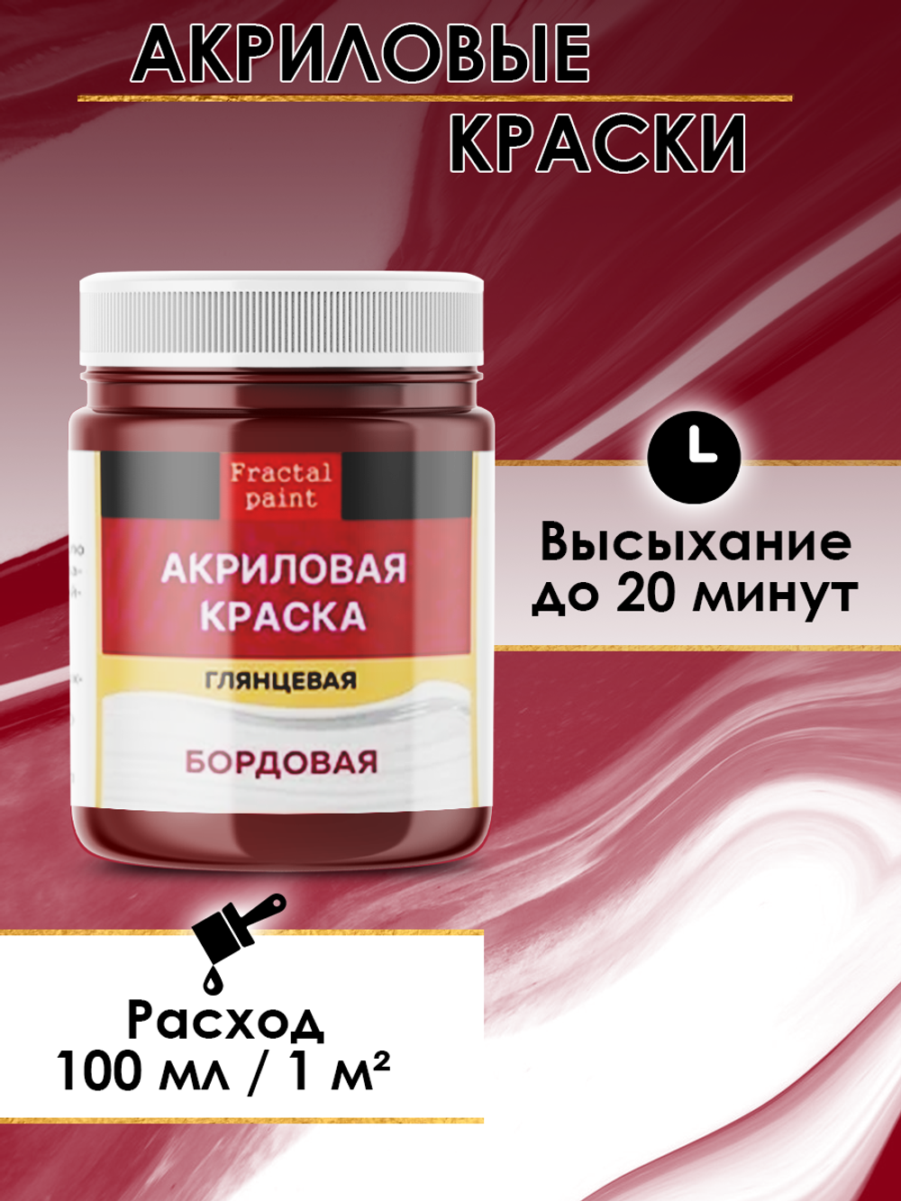Акриловая краска глянцевая «Бордовая»