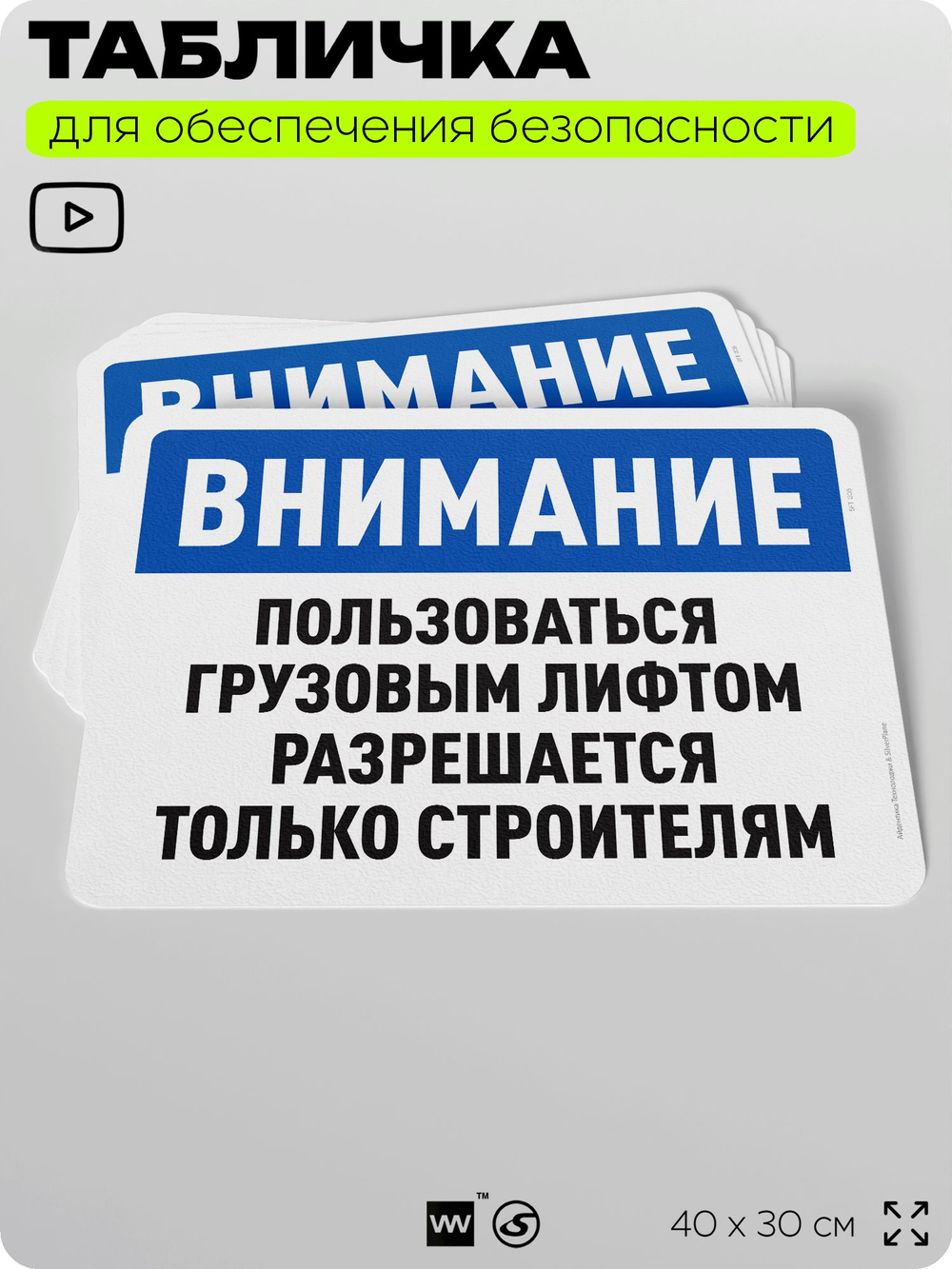 Табличка для обеспечения безопасности "Внимание, пользоваться грузовым лифтом разрешается только строителям", для офиса, по охране труда для предприятия, организаций, 40х30 см, Айдентика Технолоджи