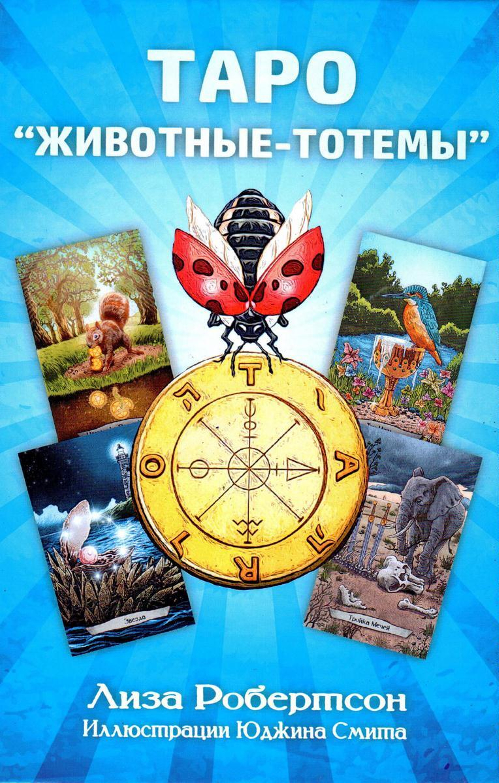 Набор "Таро Животные-Тотемы"