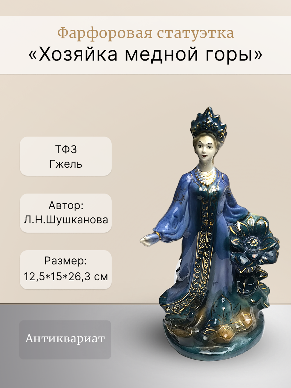 Фарфоровая статуэтка "Хозяйка медной горы" Гжель