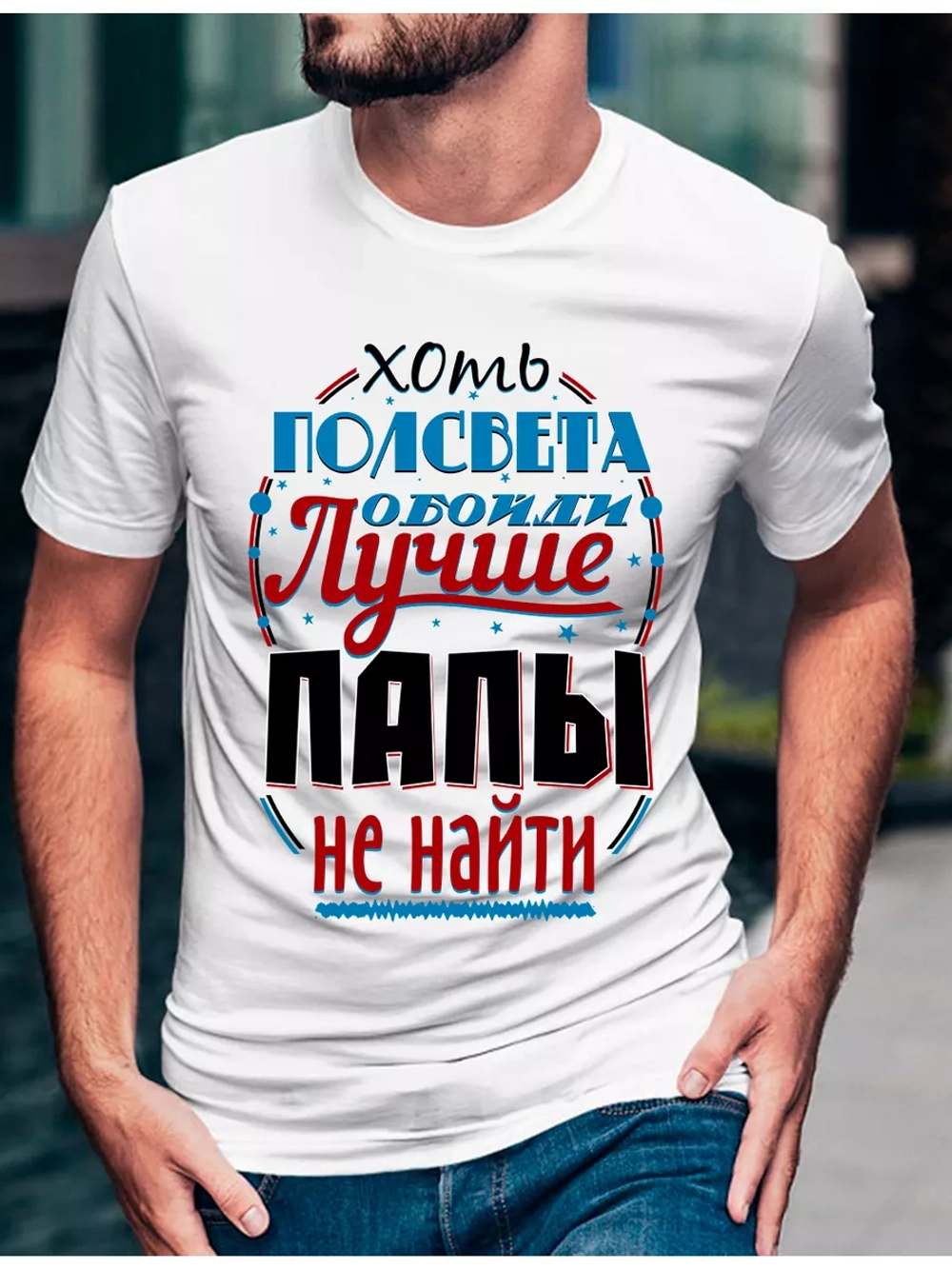 Футболка базовая подарок для папы