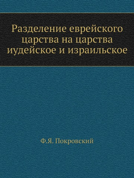 Разделение еврейского царства на царства иудейское и израильское | Ф.Я. Покровский