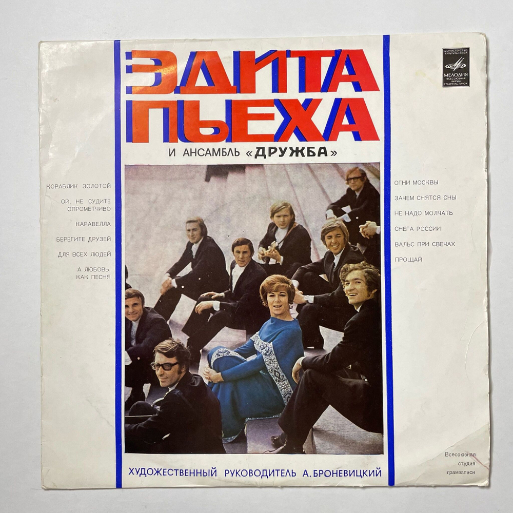 Винтажная виниловая пластинка LP Эдита Пьеха И Ансамбль Дружба (СССР 1973) А Любовь, Как Песня