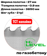 Полотно ленточное для резки газобетона, пенобетона TCT 27х0,9х3850 мм 2tpi для DALMEX CBS 500