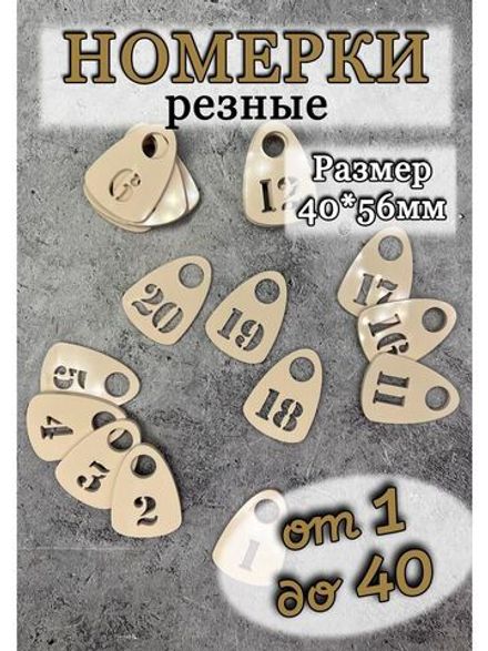 Номерки для гардероба прорезные