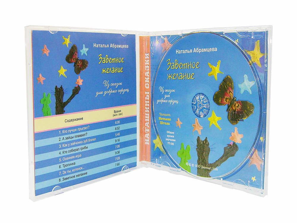 CD - Заветное желание. Из сказок для добрых сердец