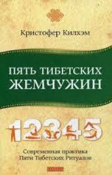 Пять тибетских жемчужин