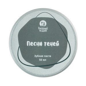 Зубная паста Голодный Леший "Песни теней", 50 мл