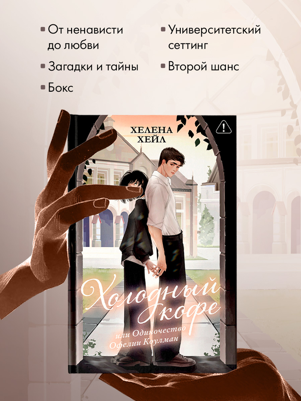 Холодный кофе, или Одиночество Офелии Коулман