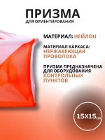 Призма для КП 15х15 см, 10 штук
