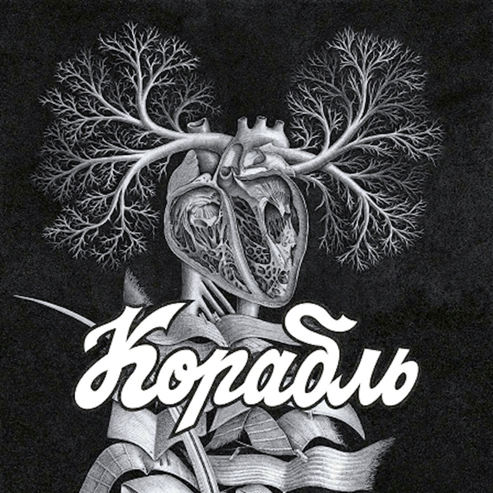 Корабль / Корабль (LP)