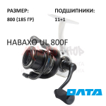 Катушка НАВАХО UL 800F NEW от Олта