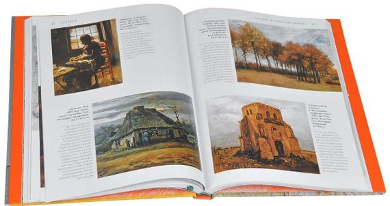 Ван Гог. Жизнь и творчество в 500 картинах