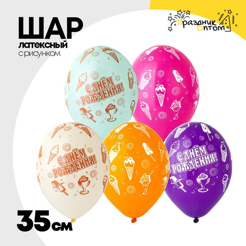 Шар латексный 35см С ДР! Мороженое (Ассорти)