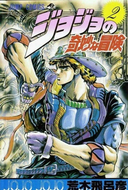 Манга Невероятные приключения ДжоДжо JoJo's Bizarre Adventure на японском. Том 2