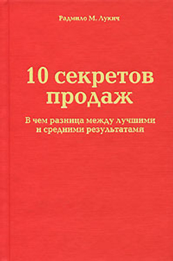 10 секретов продаж. В чем разница между лучшими и средними результатами