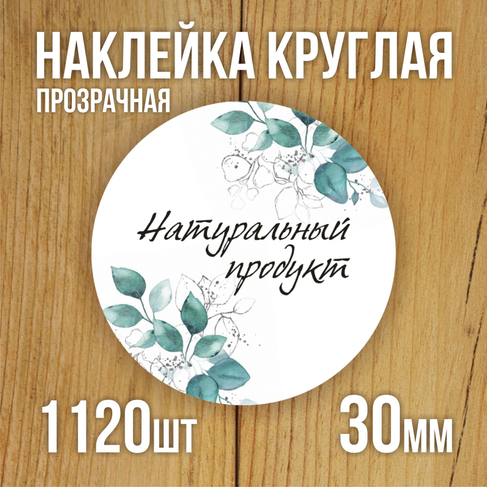 Наклейка стикер прозрачная круглая 40 мм 150 шт "Спасибо за заказ"