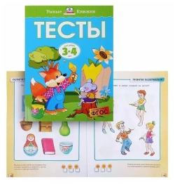 Развивающие тесты для детей 3-4 лет. Земцова О. Н.