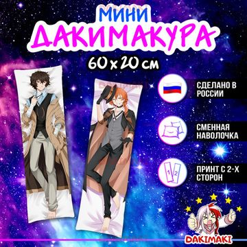 Мини дакимакура Дазай Осаму и Чуя Накахара из Великий из бродячих псов арт. M0390, 60х20 см