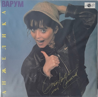 Анжелика Варум - Goodbye Мой Мальчик
