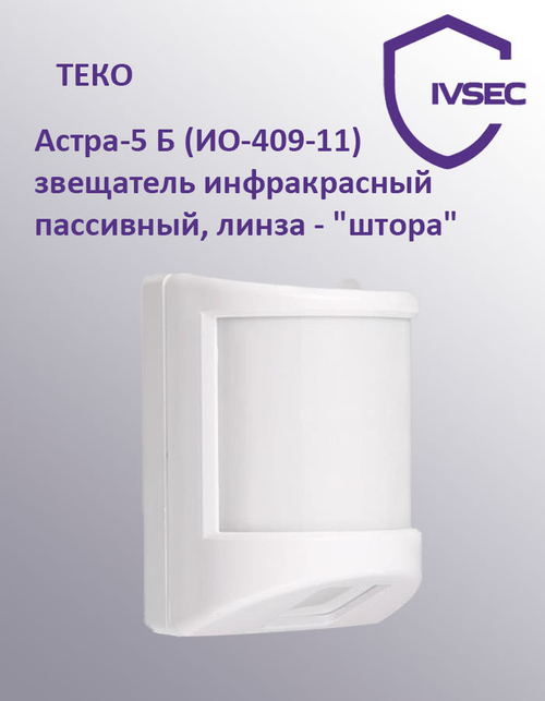 Астра-5 Б (ИО-309-11) извещатель инфракрасный пассивный
