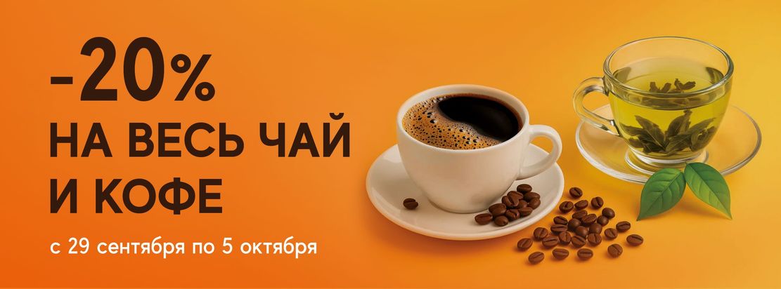 Любимый чай и кофе - по выгодной цене