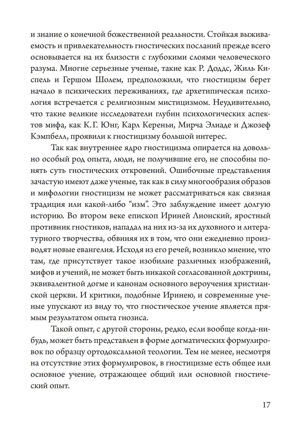 Гностицизм. Новый взгляд на древнюю традицию внутреннего знания