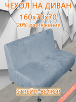 Чехол на диван 160х70х70 кухонный (офисный)
