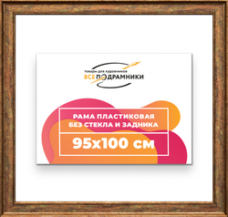 Рама 95x100 для картин и фотографий