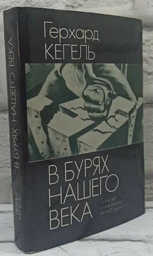 В бурях нашего века Записки разведчика антифашиста
