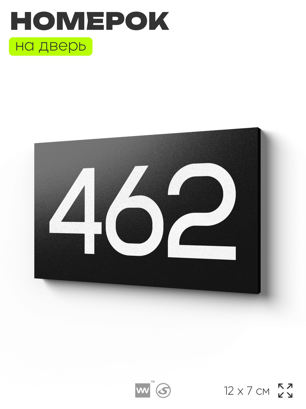 Номер на дверь 462, табличка на дверь для офиса, квартиры, кабинета, аудитории, склада, черная 120х70 мм, Айдентика Технолоджи
