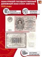 15000 рублей 1923 г. Сеятель. Государственный денежный знак СССР - 15000 рублей