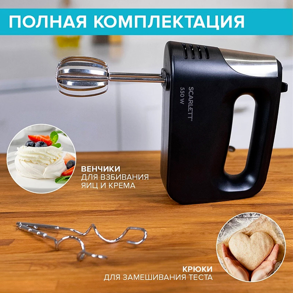 Миксер SCARLETT SC-HM40S23, 550 Вт, 5 скоростей, 2 венчика, 2 крюка для теста, черный.