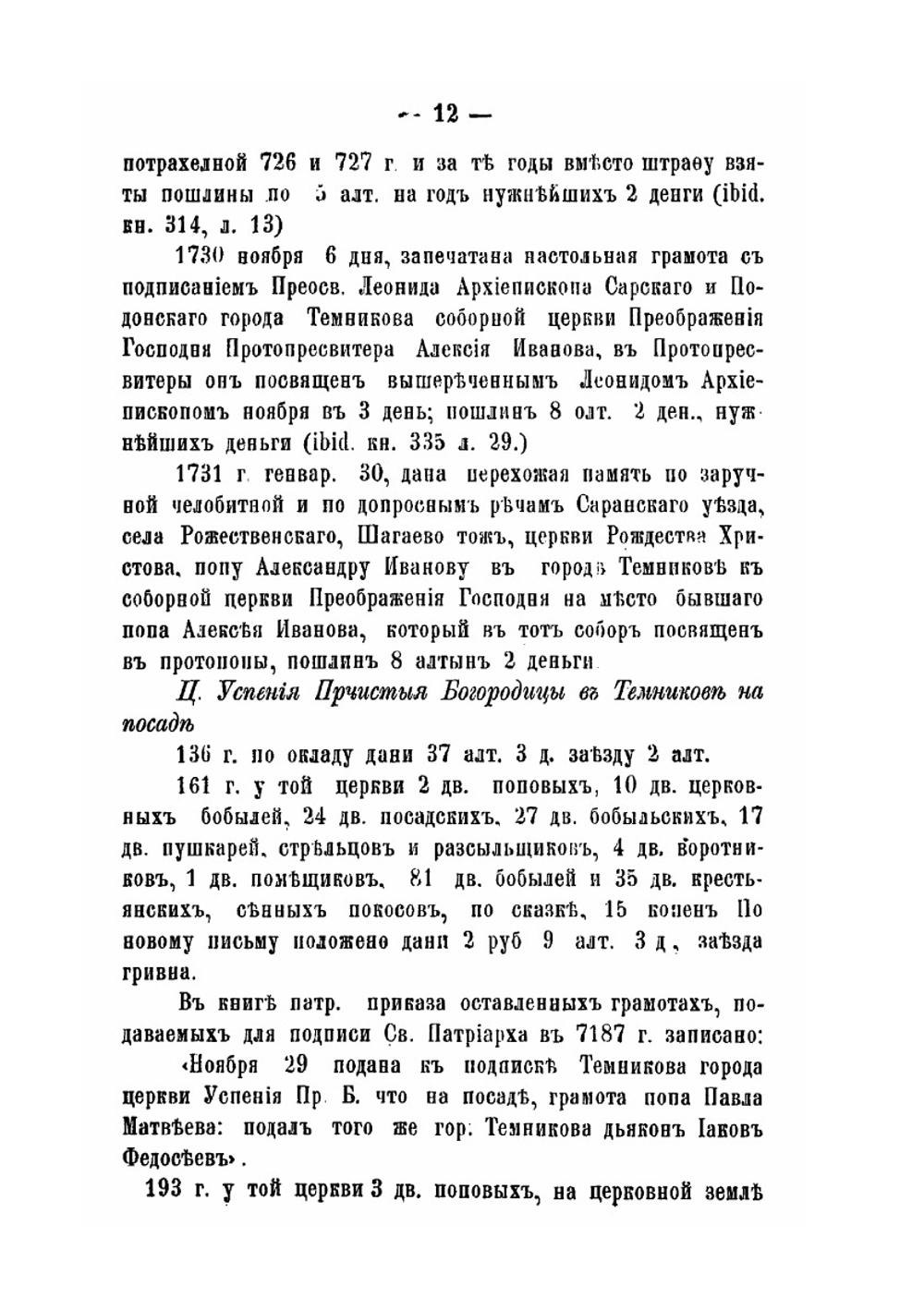 Материалы для истории, статистики и археологии города Темникова и его уезда XVII и XVIII ст. | В.И. Холмогоров