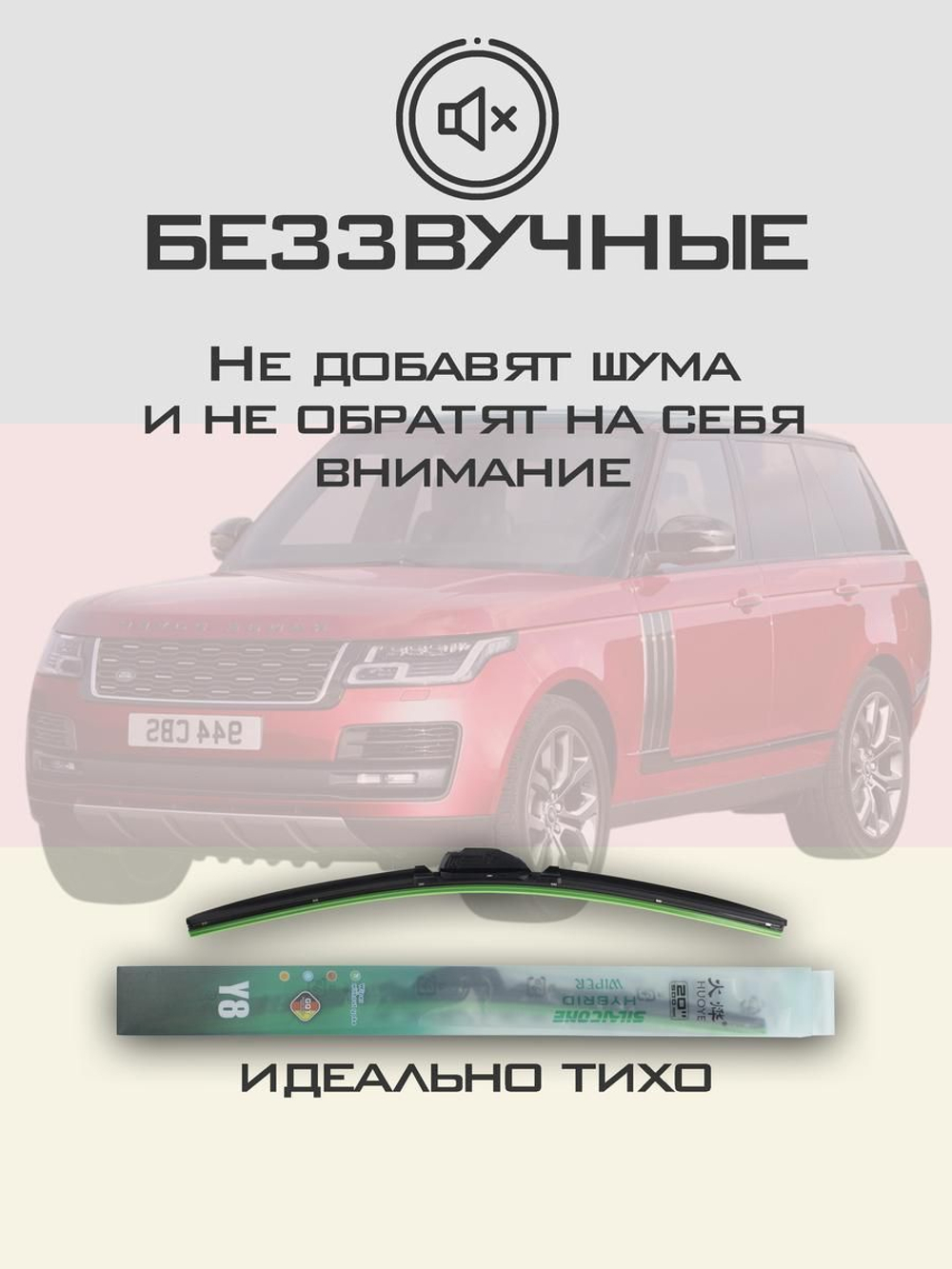 Щетки стеклоочистителя HUOYE Y8 600/500 мм на LandRover RangeRoverVogue | Guide Lock