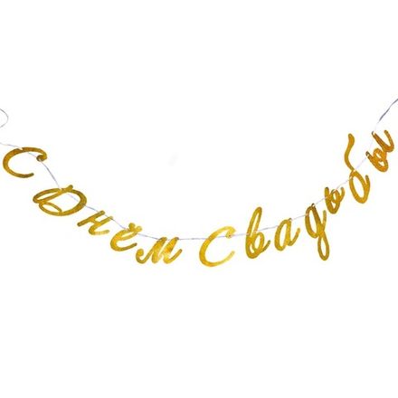 Гирлянда "С Днём Свадьбы" золото 3 м