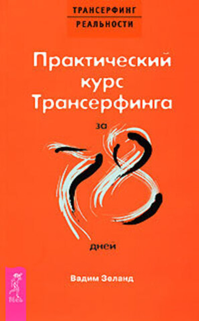 Практический курс Трансерфинга за 78 дней