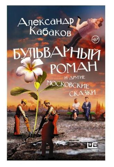 Бульварный роман и другие московские сказки
