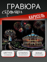 Гравюра "Карусель"
