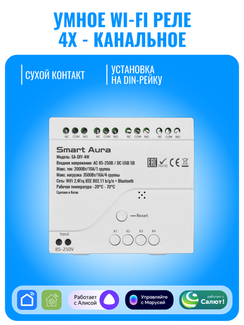 Умное четырехканальное Wi-Fi реле Smart Aura