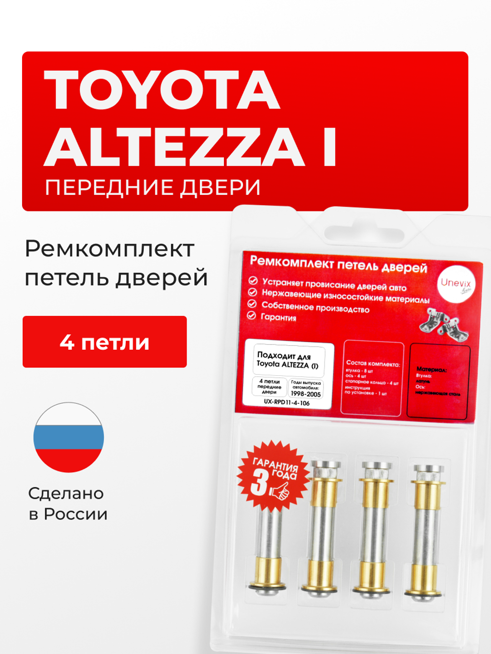 Ремкомплект (втулки) петель передних дверей Toyota Altezza (I) [Кузов: XE10, GXE10W, GXE15W, JCE10W, JCE15W, SXE10, GXE10] (4 петли, RPD11-4) 1998-2005